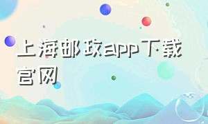 上海邮政app下载官网（邮政信用卡app下载官网）