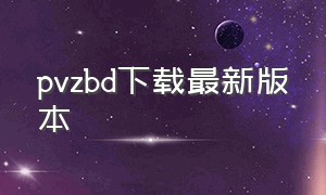 pvzbd下载最新版本