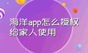 海洋app怎么授权给家人使用