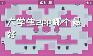 大学生app哪个最好（大学生app哪个最好）