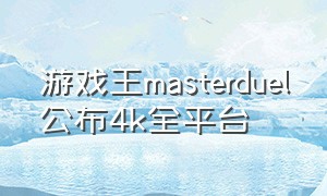 游戏王masterduel公布4k全平台