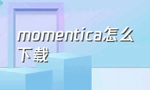 momentica怎么下载（momentica怎么保存图片）