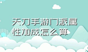 天刀手游门派属性加成怎么算