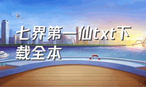 七界第一仙txt下载全本