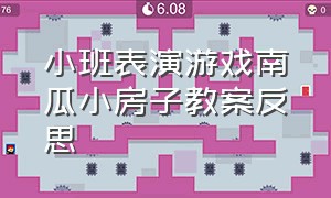 小班表演游戏南瓜小房子教案反思