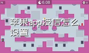 苹果app授信怎么设置