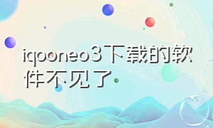 iqooneo3下载的软件不见了