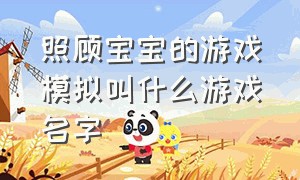 照顾宝宝的游戏模拟叫什么游戏名字（照顾婴儿模拟游戏下载）