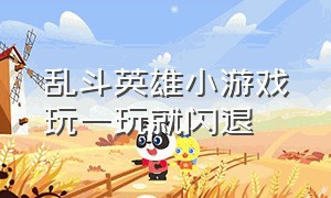 乱斗英雄小游戏玩一玩就闪退