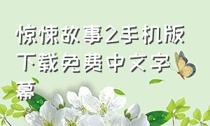 惊悚故事2手机版下载免费中文字幕
