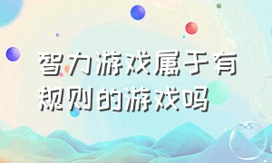 智力游戏属于有规则的游戏吗