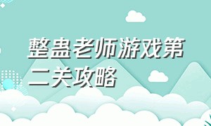 整蛊老师游戏第二关攻略