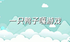 一只鸭子嘎游戏