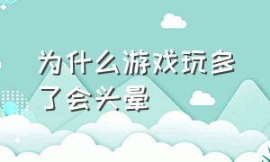 为什么游戏玩多了会头晕