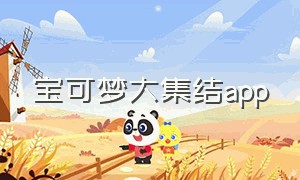 宝可梦大集结app
