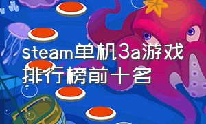 steam单机3a游戏排行榜前十名