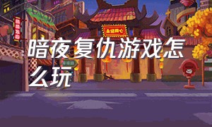 暗夜复仇游戏怎么玩