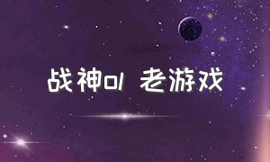 战神ol 老游戏