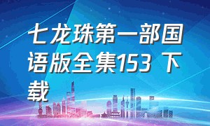 七龙珠第一部国语版全集153 下载