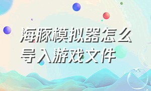 海豚模拟器怎么导入游戏文件