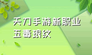 天刀手游新职业五毒琅纹