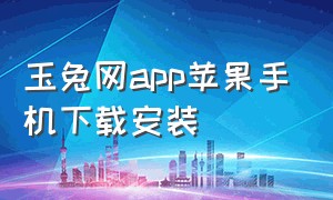 玉兔网app苹果手机下载安装