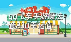 qq飞车手游魔法套230幸运值