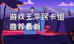 游戏王平民卡组推荐最新