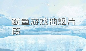 鱿鱼游戏抽烟片段