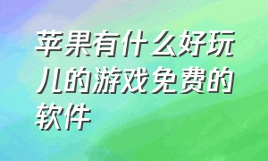 苹果有什么好玩儿的游戏免费的软件