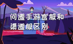 问道手游官服和渠道服区别