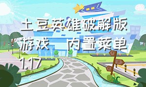 土豆英雄破解版游戏(内置菜单)1.17（土豆英雄无限钻石版下载）