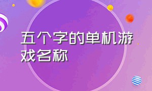 五个字的单机游戏名称（带英雄的单机游戏名字）