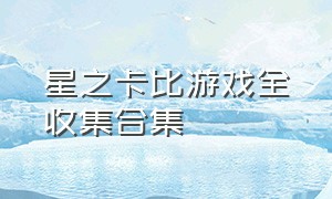 星之卡比游戏全收集合集