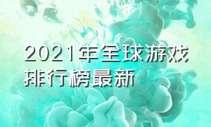 2021年全球游戏排行榜最新