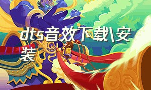 dts音效下载\安装（dts音效大师免费版）