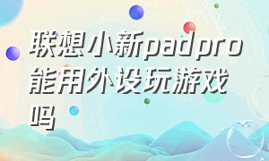 联想小新padpro能用外设玩游戏吗