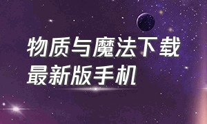 物质与魔法下载最新版手机（黑暗与光明手机版下载链接）