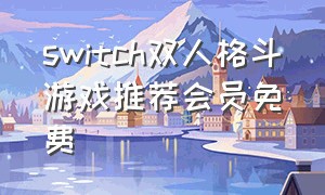 switch双人格斗游戏推荐会员免费