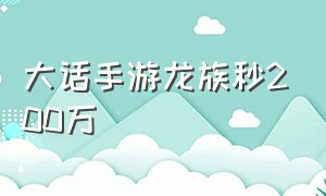 大话手游龙族秒200万