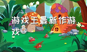 游戏王最新作游戏