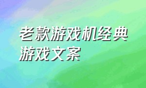 老款游戏机经典游戏文案