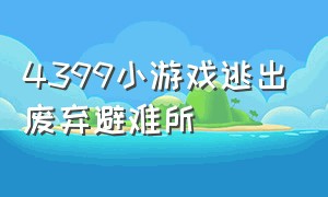 4399小游戏逃出废弃避难所