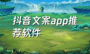 抖音文案app推荐软件