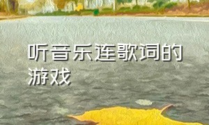 听音乐连歌词的游戏