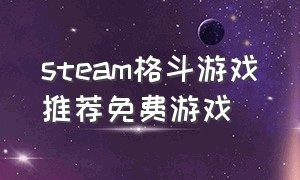 steam格斗游戏推荐免费游戏