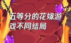 五等分的花嫁游戏不同结局