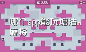 哪个app能玩塘沽麻将