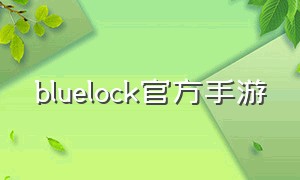 bluelock官方手游