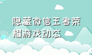 隐藏微信王者荣耀游戏动态